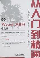 新編Word2003中文版從入門到精通