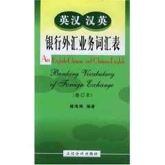 英漢漢英銀行外匯業務辭彙表