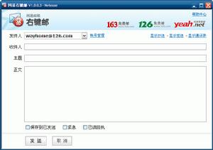 （圖）網易右鍵郵