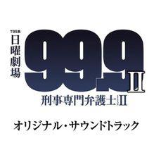 99.9-刑事專業律師-第二季