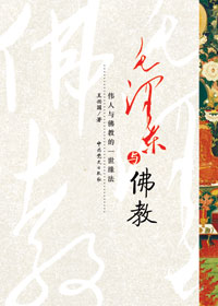 《毛澤東與佛教（偉人與佛教的一世法緣）》書籍封面