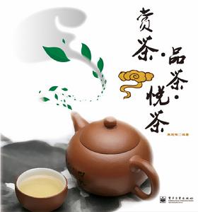 賞茶·品茶·悅茶