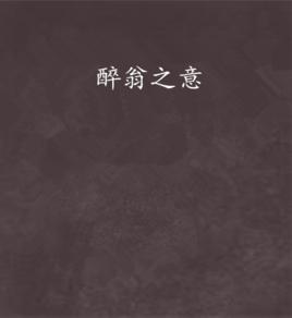 醉翁之意[歐亨利小說]