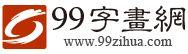 99字畫網