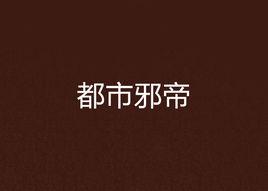 都市邪帝[縱橫中文網小說]