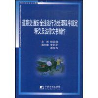 道路交通安全違法行為處理程式規定釋義及法律文書製作