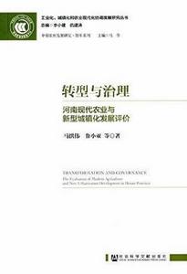 轉型與治理：河南現代農業與新型城鎮化發展評價