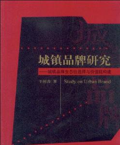 城鎮品牌研究——城鎮品牌生態位選擇與價值鏈構建