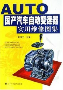 AUTO國產汽車自動變速器實用維修圖集