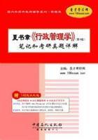 夏書章《行政管理學》筆記和考研真題詳解