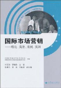 國際市場行銷：理論、實務、案例、實訓