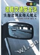 《道路交通安全法實施條例及相關規定》