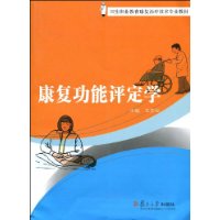 《康復功能評定學》