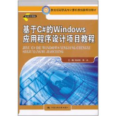 基於C#的Windows應用程式設計項目教程