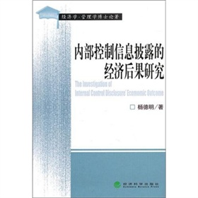 內部控制信息披露的經濟後果研究