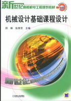 機械設計基礎課程設計