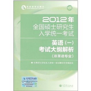 2012年全國碩士研究生入學統一考試：英語1考試大綱解析