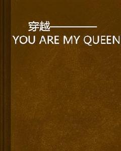 穿越————YOU ARE MY QUEEN