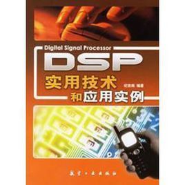 DSP實用技術和實用實例