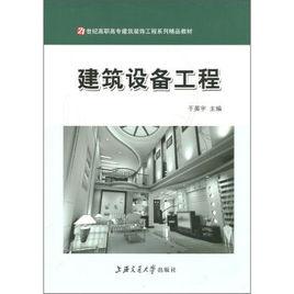 建築設備工程[於英宇主編書籍]