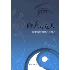 《商道與女人：獻給知性的男人與女人》