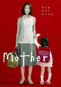 母親[日本2010年松雪泰子、蘆田愛菜主演電視劇]