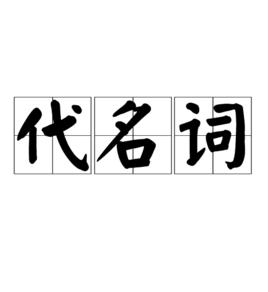 代名詞[漢語代名詞]