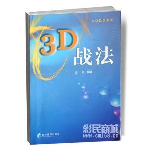 3D戰法