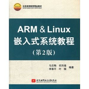 《ARM Linux嵌入式系統教程（第2版）》