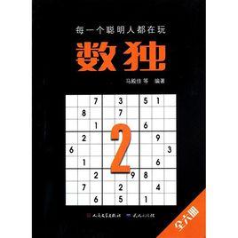 數獨2[中國鐵道出版社2009年版圖書]