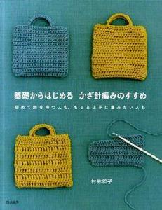 基礎からはじめるかぎ針編みのすすめ