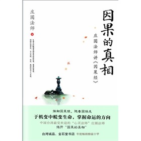 因果的真相：莊圓法師講因果經