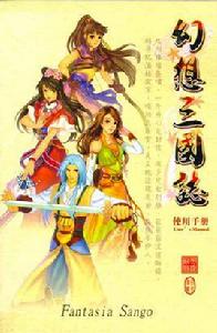 幻想三國志[2003年宇峻奧汀出品的單機遊戲]