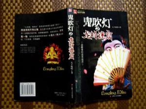 鬼吹燈之龍嶺迷窟[天下霸唱創作小說]