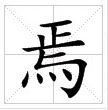 田字格中的“焉”字