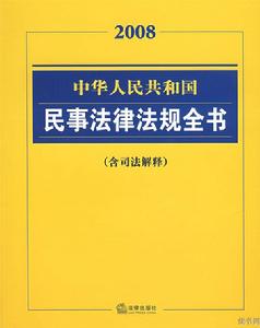 2008中華人民共和國民事法律法規全書