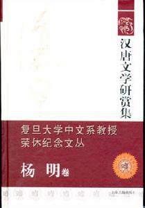 漢唐文學研賞集：復旦大學中文系教授榮休紀念文叢