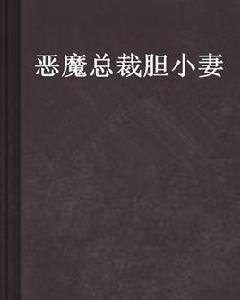 惡魔總裁膽小妻