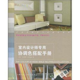 室內設計師專用協調色搭配手冊