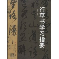 行草書學習指要