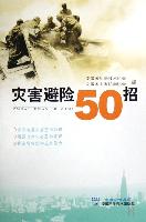 災害避險50招