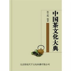 中華茶文化大典