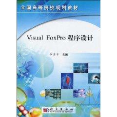 VisualFoxPro程式設計[2010年科學出版社出版圖書]