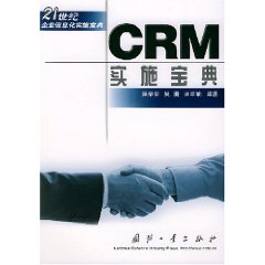 CRM實施寶典