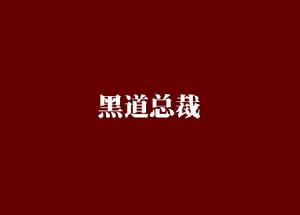 黑道總裁