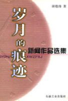 歲月的痕跡新聞作品選集