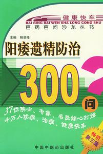 陽痿遺精防治300問