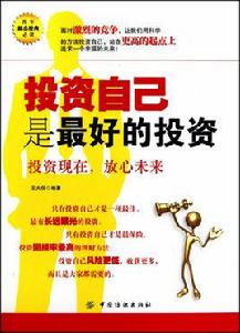 投資自己是最好的投資[書名順序與新書書名順序不同]