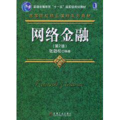 網路金融[張勁松編著圖書]