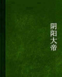 陰陽大帝[雲霆飛著作小說]